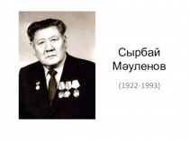 Презентация к открытому уроку Сырбай Мәуленов