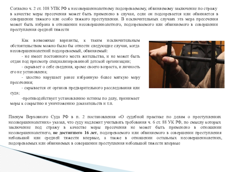 Статья 108 упк. Содержание под стражей несовершеннолетних. Применяемые в отношении несовершеннолетних меры пресечения. Заключение под стражу несовершеннолетнего. Заключение под стражу в качестве меры пресечения.