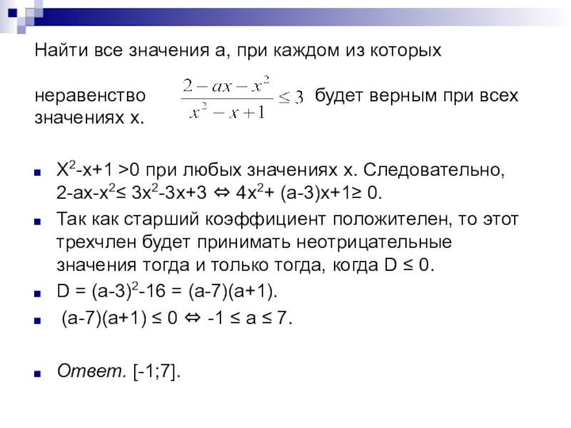 Найти все значения 4 1. Найти все значения. Как найти все значения x при которых верно неравенство. Найдите все значения a, при которых неравенство. Найти все значения Икс при которых неравенство.