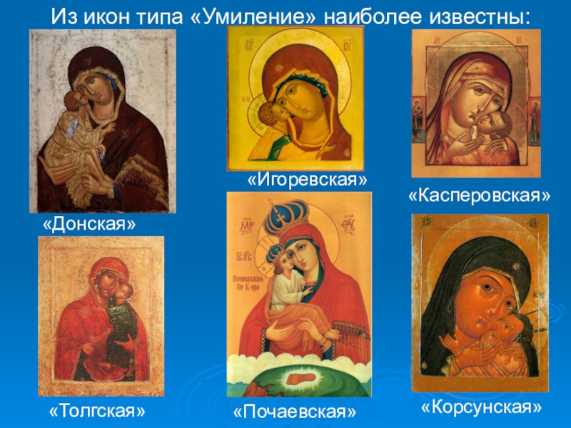 Иконы пресвятой богородицы фото с названиями разновидности