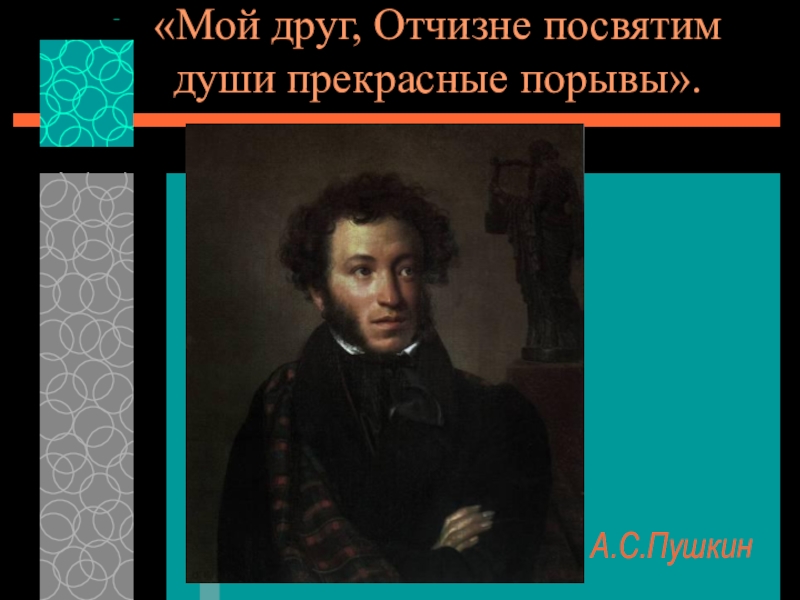 Презентация по литературе А.С. Пушкин и декабристы