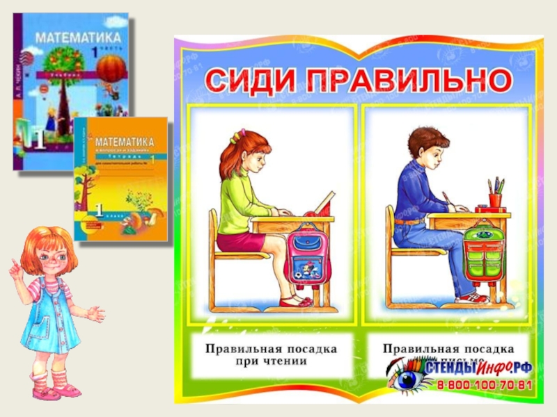 Сиди правильно. Сиди правильно плакат в класс. Таблицы сиди правильно 1 класс. Сиди правильно при чтении.