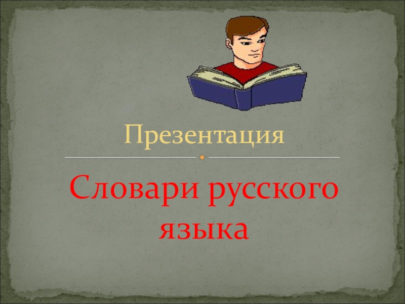 Презентация  Словари русского языка
