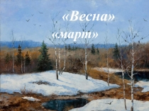 Презентация по литературному чтению на тему А.П.Чехов Весной