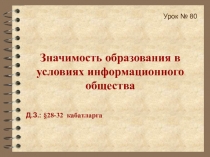 Презентация по обществознанию на тему Значимость образования в условиях информационного общества