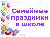 Семейные праздники Составитель; Мыльникова Л.Н.