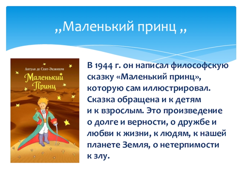 Сочинение по сказке маленький принц 6 класс. Маленький принц презентация 6 класс. Сочинить философскую сказку. Сочините философскую сказку типо Мао=ленького принца.