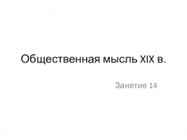 Общественная мысль XIX в.