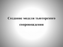 Создание модели тьюторского сопровождения