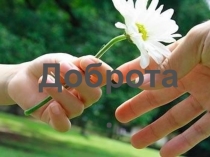 Презентация по самопознания на тему Доброта  (9 класс)