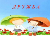 Презентация к уроку ОРКиСЭ на тему Дружба