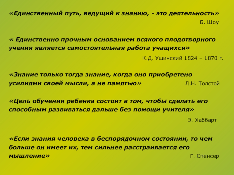 Деятельность единственный путь. «Единственный путь, ведущий к знанию – это деятельность» - б. шоу. Единственный путь ведущий к знанию это деятельность. « Единственный путь, ведущий к знанию – это деятельность» МБ. Шоу. «Единственный путь найти друга -быть им» сочинение.