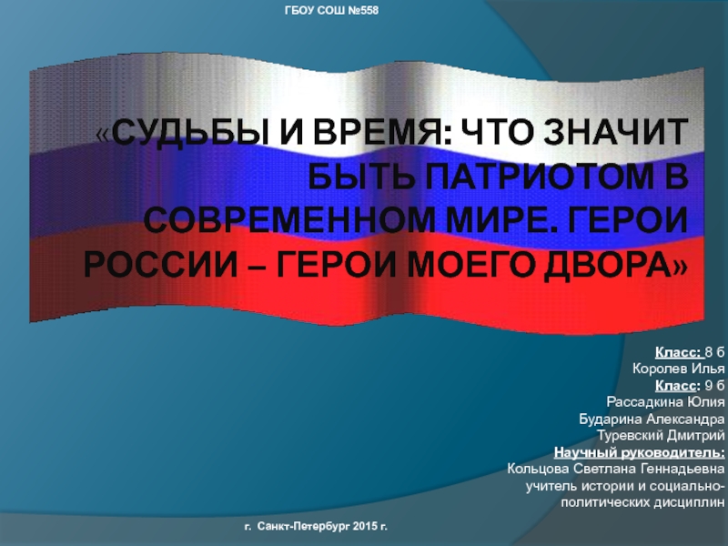 Проект на тему что значит быть патриотом