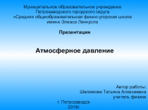 Презентация по физике на тему Атмосферное давление