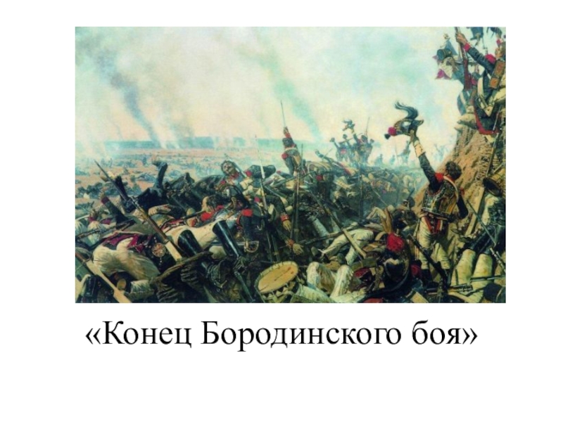 Верещагин в покоренной москве описание картины