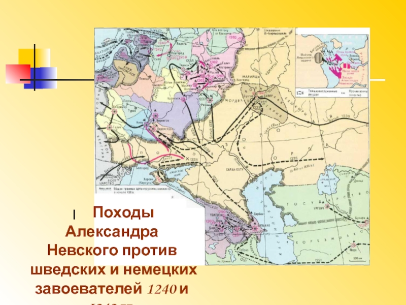 Походы александра невского против иноземных завоевателей контурная карта 6 класс