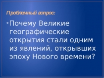 Презентация по всеобщей истории 7 класс Великие географические открытия