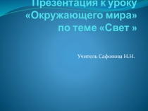 Презентация по окружающему миру Свет и цвет