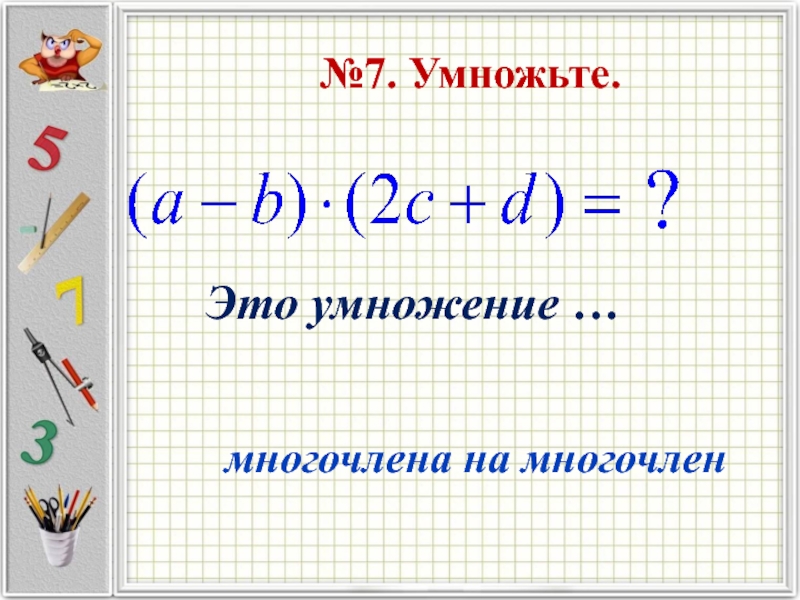 Умножение многочлена на многочлен класс. Умножение многочлена на многочлен. Умножение многочлена на многочлен 7 класс. Как умножать многочлены. Как умножить многочлен на многочлен.