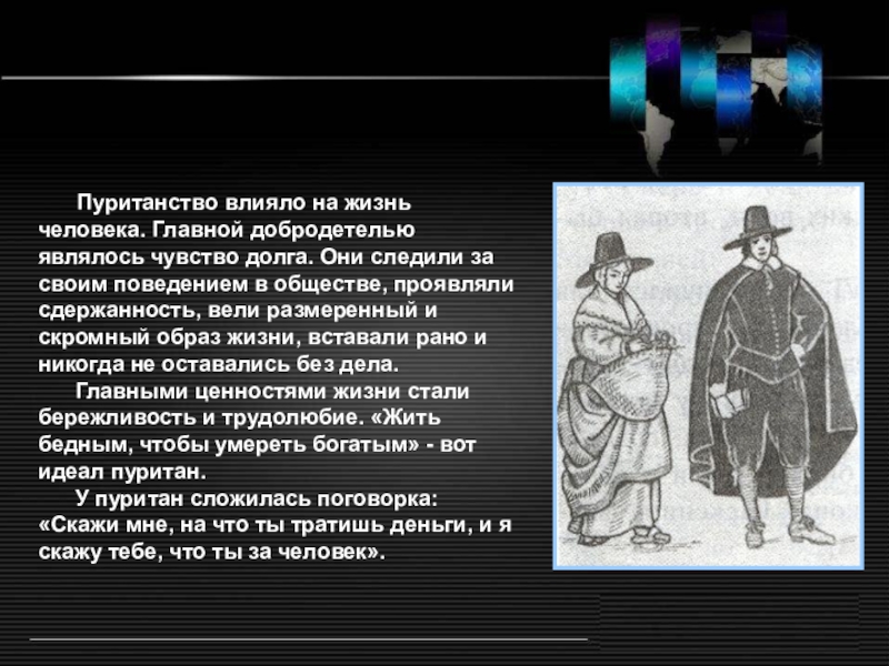 История 7 класс англия. Пуританство. Пуритане образ жизни. Пуритане презентация. Пуританская этика.