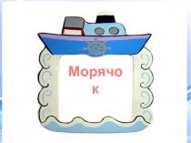 Презентация по ИЗО Морячок и кораблик, 2 класс