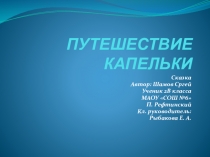 Презентация к сочинению Путешествие капельки Выполнил учащийся 2 В класса Шамов Сергей