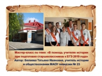 Мастер-класс по теме В помощь учителю истории при подготовке старшеклассников к ЕГЭ 2019 года