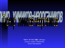 Интеллектуально – творческая игра по неорганической химии