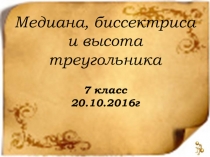 Презентация к открытому уроку по геометрии по теме:  Медианы, биссектрисы и высоты треугольника