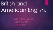 Британский и американский английский