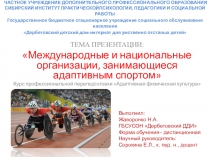 ТЕМА ПРЕЗЕНТАЦИИ: Международные и национальные организации, занимающиеся адаптивным спортом