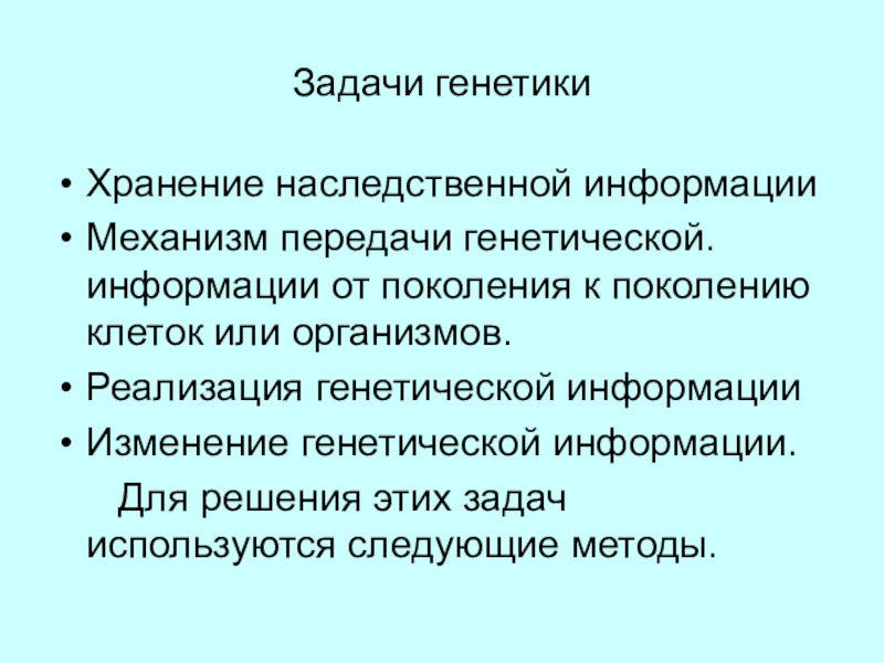 Отвечает за передачу наследственных информации