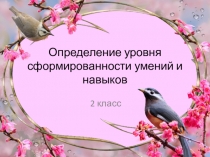 Презентация: Определение уровня сформированности умений и навыков