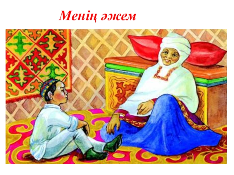 Мен әжем. Иллюстрации казахские бабушка. Казахская бабушка рисунок. Казахская бабушка с ребенком. Әже мен немере.
