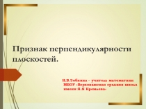 Презентация по математике на тему Признак перпендикулярности двух плоскостей