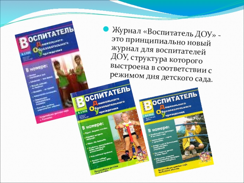 Журнал воспитатель публикации. Журнал воспитателя. Журнал воспитателя детского сада. Журналы для воспитателей детских садов. Журнал воспитателя ДОУ.