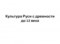 Культура Руси с древности до 12 века