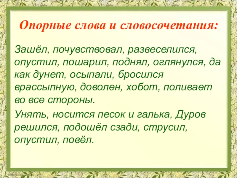 Опорные слова. Опорные слова в тексте. Опорные слова в тексте примеры. Опорные словосочетания.