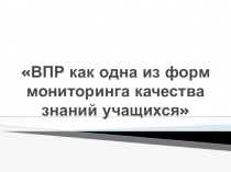 Презентация Впр как одна из форм мониторинга качества образования