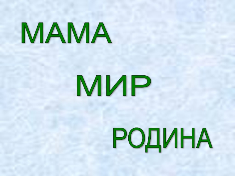 Мамин мир. Мама и Родина. Мир Родина. Мама, Родина, мир печатными буквами. Презентация 2 класс мама мир Родина.