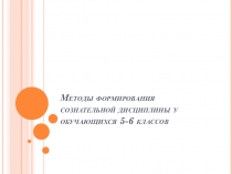 Выступление на педсоветеФормирование сознательной дисциплины на уроке