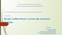 Қазақ әдебиетіндегі халықтар достығының көрінісі