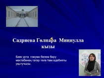 Презентация по татарской литературе на тему Туфан - үзе бер чор( 9класс)