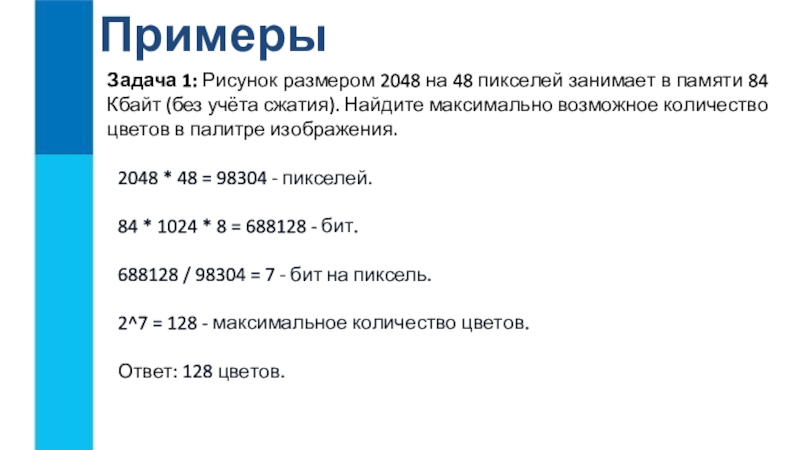 Рисунок с размером 128 на 128 пикселей занимает в памяти 10 кбайт