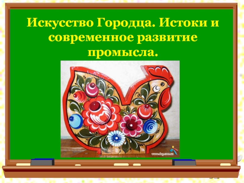 Промыслы 5 класс изо. Городецкая роспись. Истоки и современное развитие промысла.. Искусство Городца. Истоки и современное развитие промысла.. Искусство Городца Истоки и современное. Истоки народных промыслов.