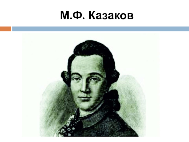 М ф казаков презентация по истории