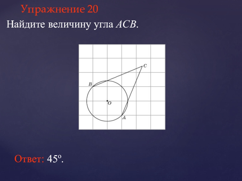 В 1 найдите величину. Найдите величину угла. Найдите величину угла АСВ. Найдите величину угла АСВ изображенного на рисунке. Найти величину угла АС.