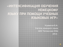 Интенсификация обучения немецкому языку
