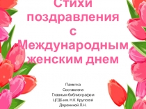 Памятка Стихи поздравление с Международным женским днем