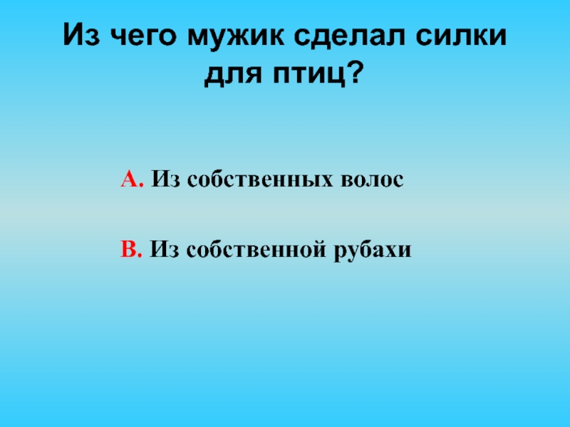 Из чего мужик сделал силки для птиц. Из чего мужик сделал силки ответ. Из чего сделал мужик силки для птиц в сказке Салтыкова Щедрина. Мужик сделал силки для птиц из собственных волос какой приём.